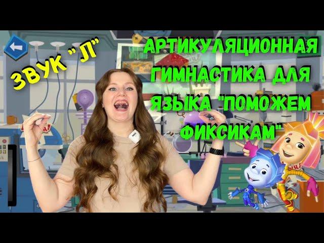 Артикуляционная гимнастика для звука "Л" | ФИКСИКИ