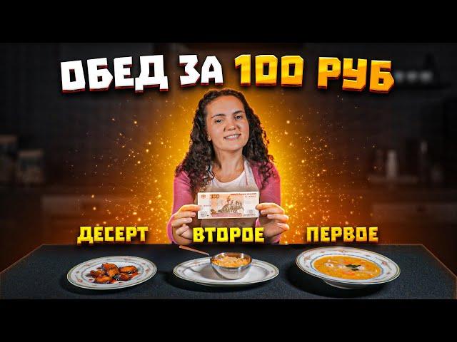 ПОЛНОЦЕННЫЙ ОБЕД ЗА 100 РУБЛЕЙ С ДЕСЕРТОМ!