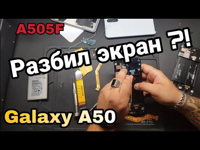 Samsung Galaxy A50 замена экрана /(SM A505FM) LCD Replacement