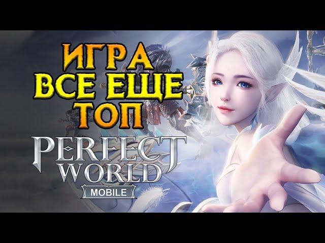 Стоит ли играть Perfect World Mobile в 2024 году