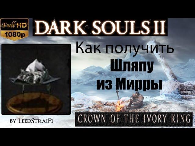 Dark souls 2 - Шляпа из Мирры ( Mirrah Hat ) как получить - Crown of the Ivory King