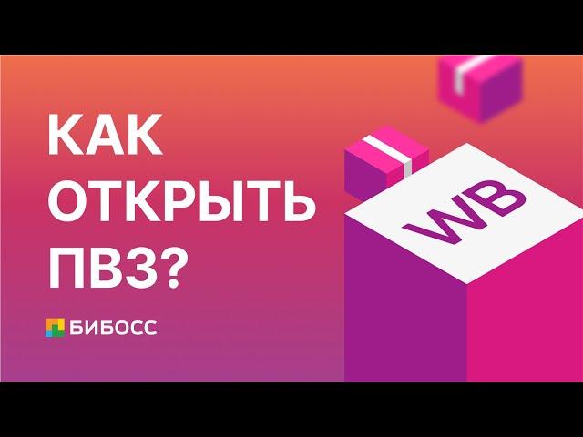 Как открыть ПВЗ Вайлдберриз? Плюсы и минусы бизнеса по выдаче заказов