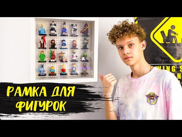 КАК СДЕЛАТЬ РАМКУ ДЛЯ ФИГУРОК LEGO | недоDIY | Как Хранить Лего | Хранение Лего