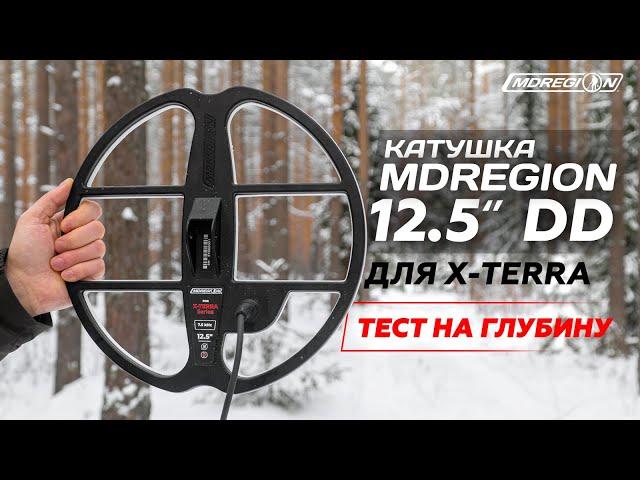 Катушка MDRegion 12,5" DD для Minelab X-Terra. Тест на глубину