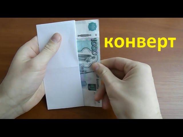 how to make an envelope of paper money with their hands from a sheet of A4