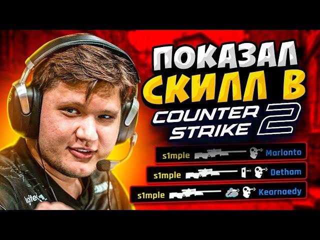 КОГДА S1MPLE ПОКАЗЫВАЕТ СКИЛЛ В CS2