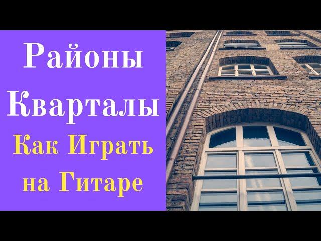 Звери - Районы Кварталы Разбор на Гитаре Аккорды (Самый Простой Способ)