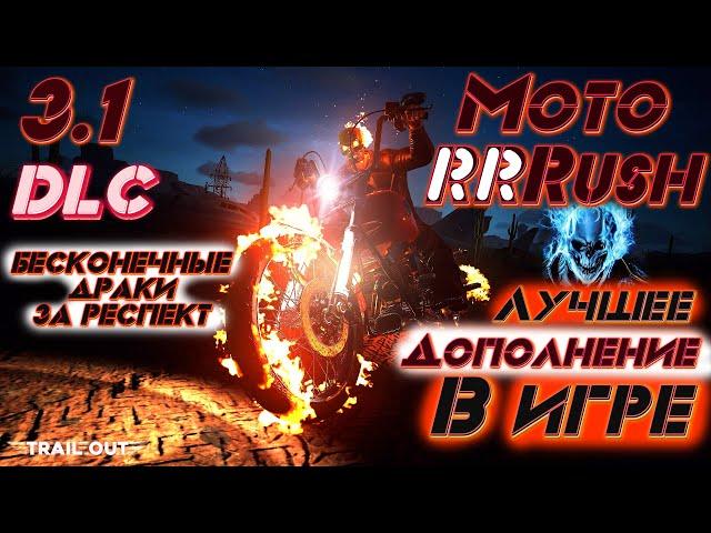 Trail Out 3.1!!! - Четвёртое DLC! Бесконечная резня на мотоциклах!!! Прибытие призрачного гонщика!