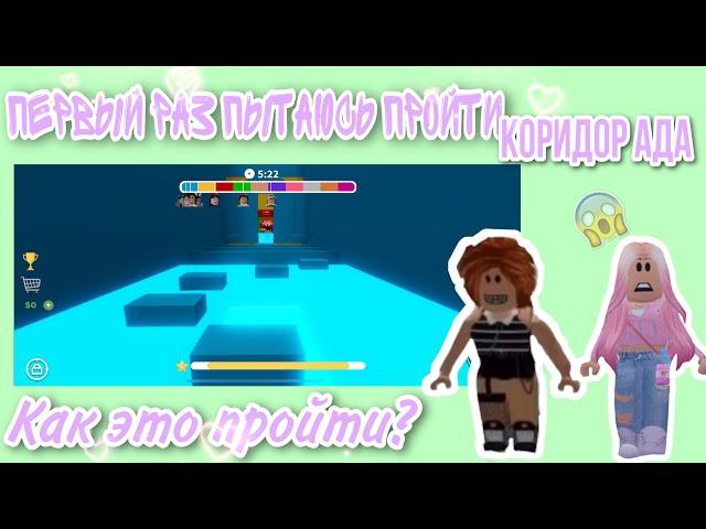 ПЕРВЫЙ РАЗ ПРОХОЖУ КОРИДОР АДА С GIRL HERE!КАК ЭТО ПРОЙТИ?/Corridor Of Hell/Roblox