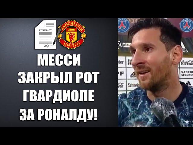 МЕССИ ЗАСТУПИЛСЯ ЗА РОНАЛДУ ЖЕСТКО ОТВЕТИЛ ГВАРДИОЛЕ НА ЕГО ГРЯЗНЫЕ СЛОВА!