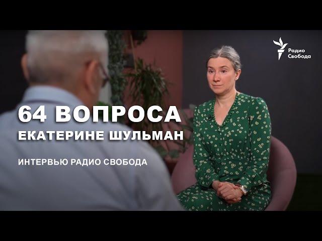 64 вопроса Екатерине Шульман. Интервью радио Свобода