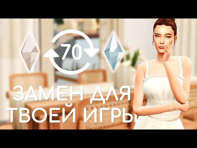 Дефолтные замены | Sims 4