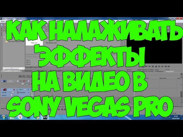 Sony Vegas Pro: Как налаживать эффекты на видео?