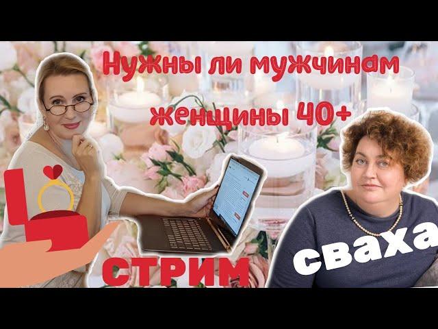 СТРИМ. В гостях СВАХА Елена Вайз! Нужны ли мужчинам женщины 40+?