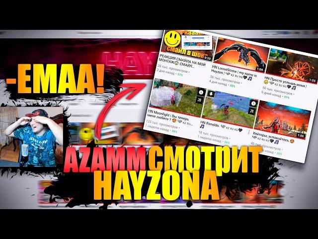 РЕАКЦИЯ  АЗАМА НА МОЁ ВИДЕО | АЗАММ В ШОКЕ ОТ МОНТАЖА  |АЗАММ СМОТРИТ HAYZONA