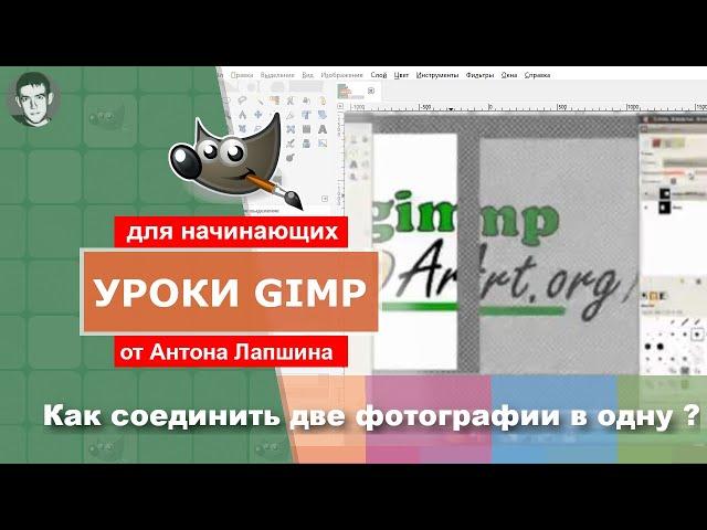 Объединение двух фотографий в одну в гимпе  - GimpArt Org