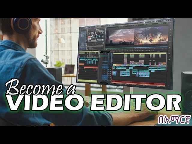 አዶቤ ቪዲዮ ኤዲቲንግ ኮርስ 1 Adobe Premiere Tutorial