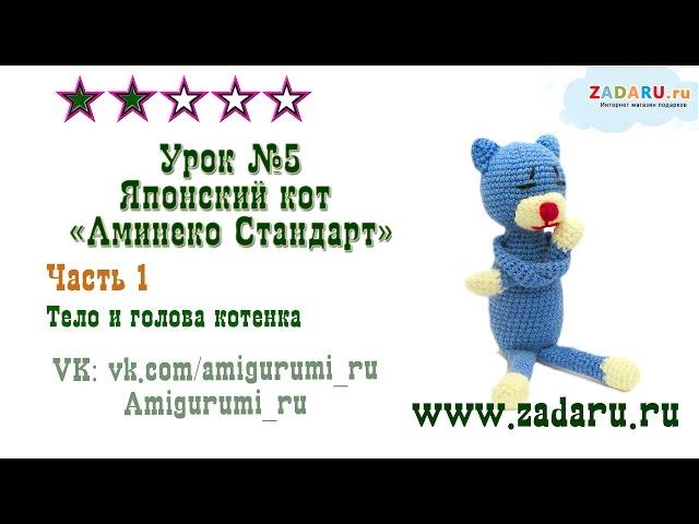 Урок 5. Часть 1. Амигуруми Кот "Аминеко" | Amigurumi cat amineco PRT 1