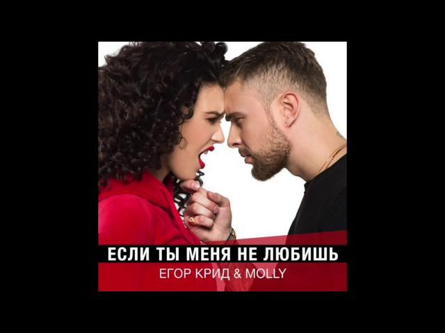 Егор Крид  Molly - Если ты меня не любишь (2017)