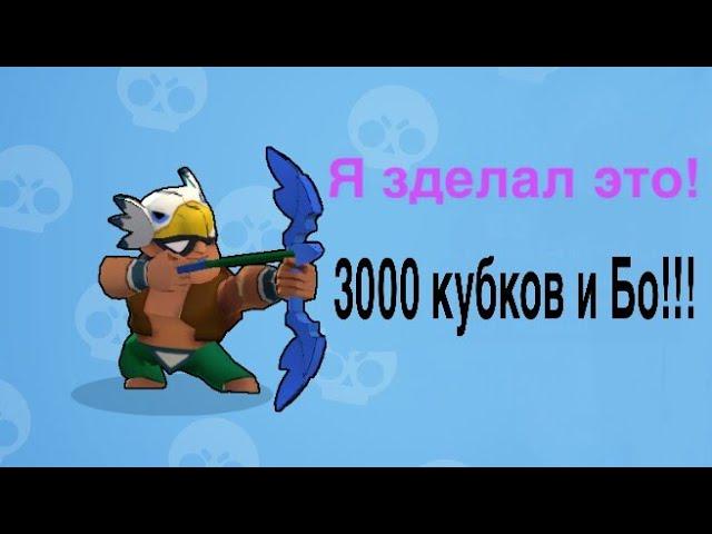 Наконец-то я апнул 3000 кубков и получил Бо!! 《Приключение нуба》