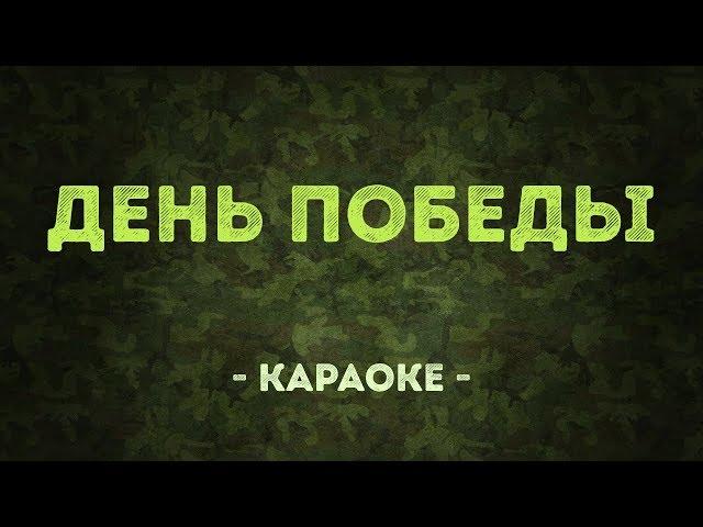 День победы / Военные песни (Караоке)
