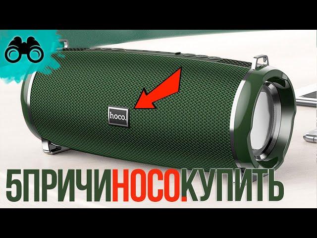 Колонка ХОКО обзор и отзыв [5 Причин купить HOCO сегодня] или JBL vs hoco hc2