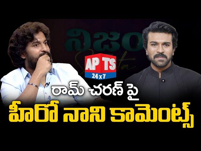 Nijam With Smita: నిజం నిర్భయంగా బయటపెట్టిన నేచురల్ స్టార్... || Smitha Talk Show || APTS 24x7