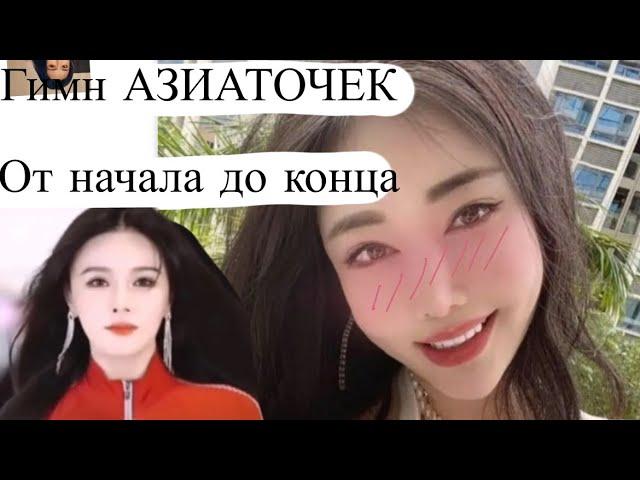 ГИМН АЗИАТОЧЕК ОТ НАЧАЛА ДО КОНЦА🫀 ye hua Xiang