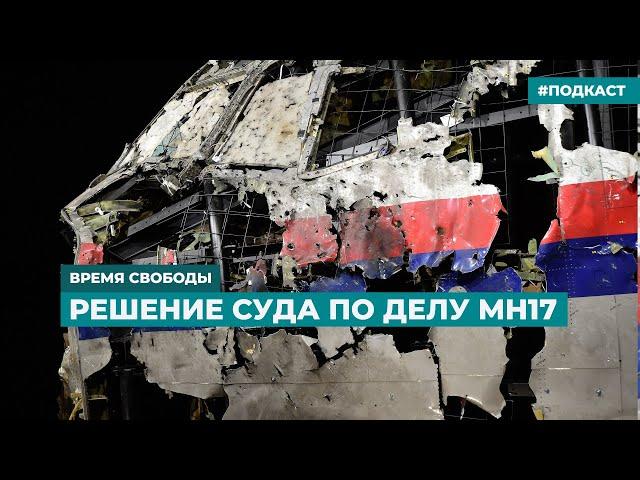 Решение суда по делу MH17 | Информационный дайджест «Время Свободы»