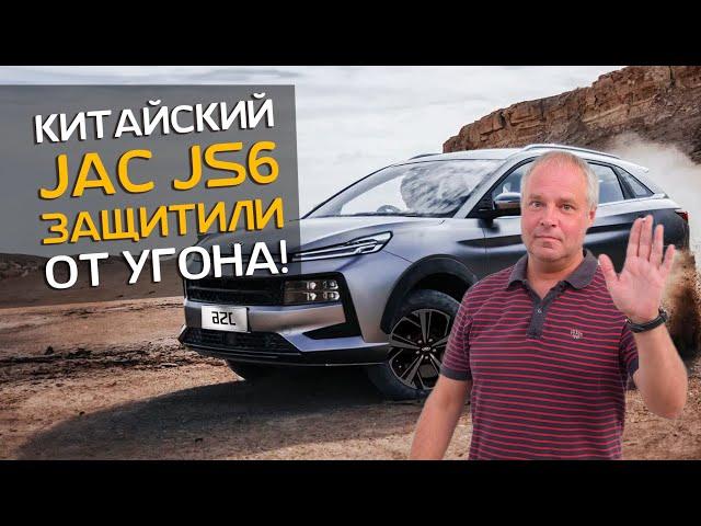 Китайский автомобиль JAC JS6 | Сигнализация | Он вам не Москвич