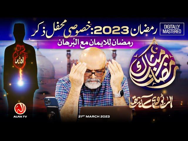 Ramadan 2023: Khasoosi Mehfil e Zikr | Younus AlGohar | ALRA TV