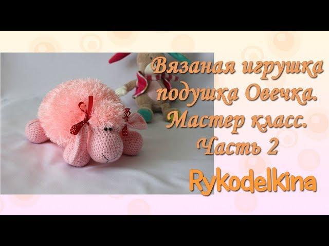 Вязаная игрушка-подушка Овечка мастер-класс. Вязание крючком. Часть 2