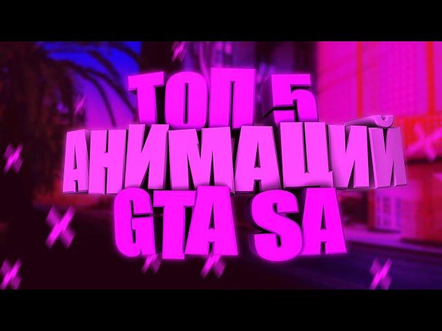 САМЫЕ КЛАССНЫЕ АНИМАЦИИ ДЛЯ GTA SA #анимации #samp