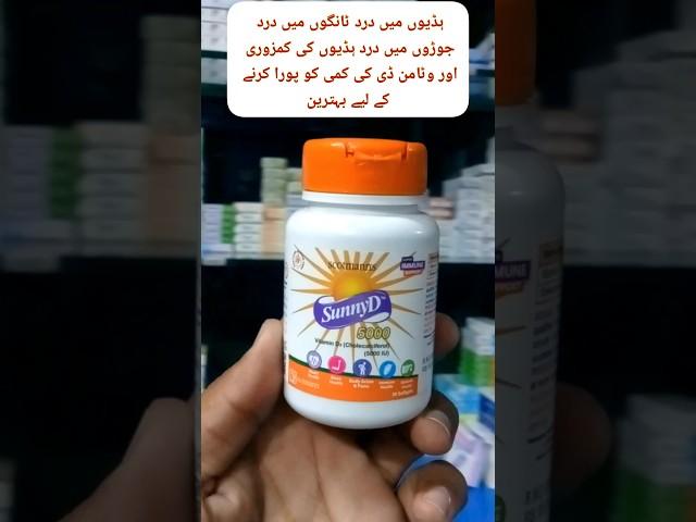 Sunny d capsule benefits in urdu | sunny D capsule khane ka tarika | cholecalciferol vitamin D3