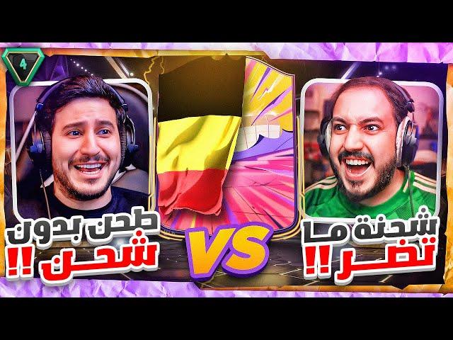 طحن بدون شحن ضد شحنة ما تضر  FC25