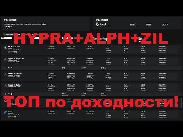 Тройной майнинг HYP+ALPH+ZIL. ТОП доходность.