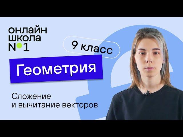 Сложение и вычитание векторов. Видеоурок 2. Геометрия 9 класс