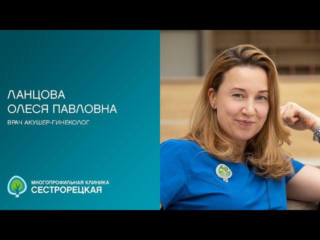 Ланцова Олеся Павловна