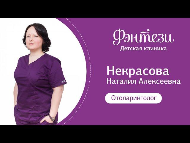 Наталья Некрасова - врач-отоларинголог.