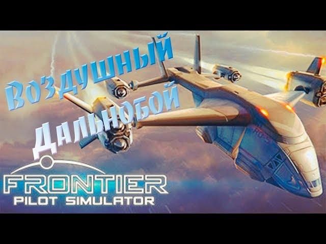 Frontier Pilot Simulator Обзор