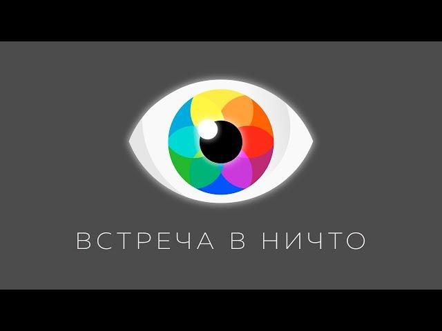 Сергей Воробьёв. Знание Всего есть Слово | Встреча в НИЧТО