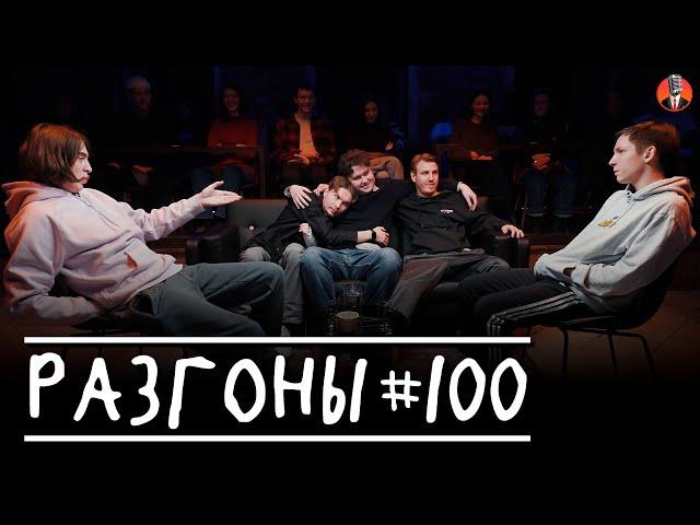 Разгоны #100 [Дима Коваль, Артём Емельянов, Лёша Соловьёв, Костя Захарин, Эдик Чернышенко]