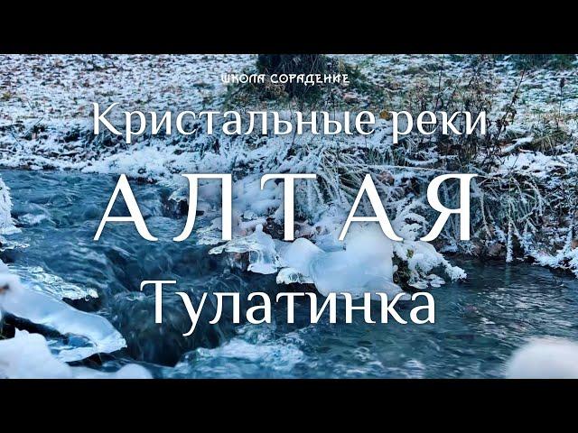 Кристальные реки Алтая Тулатинка #музыкаводныхсфер #кристаллизация #весталия