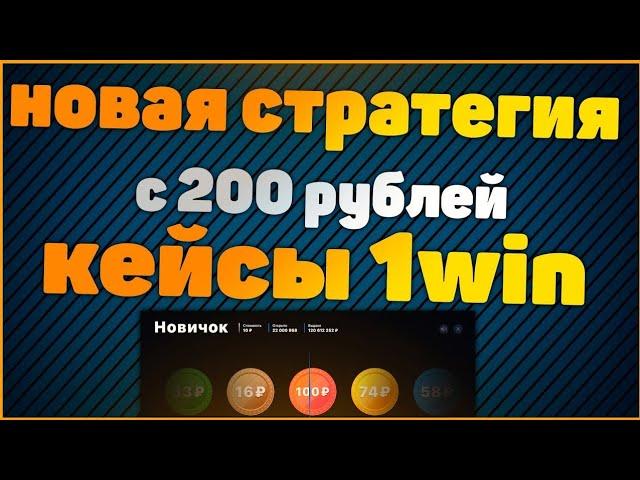 ТАКТИКА 1WIN КЕЙСЫ | НОВАЯ БЕСПРОИГРЫШНАЯ ТАКТИКА НА КЕЙСЫ С САЙТА 1WIN | ВЗЛОМ 1WIN