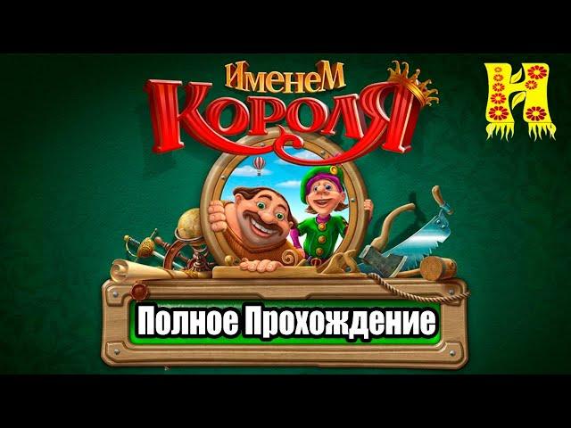 Именем Короля - Полное Прохождение