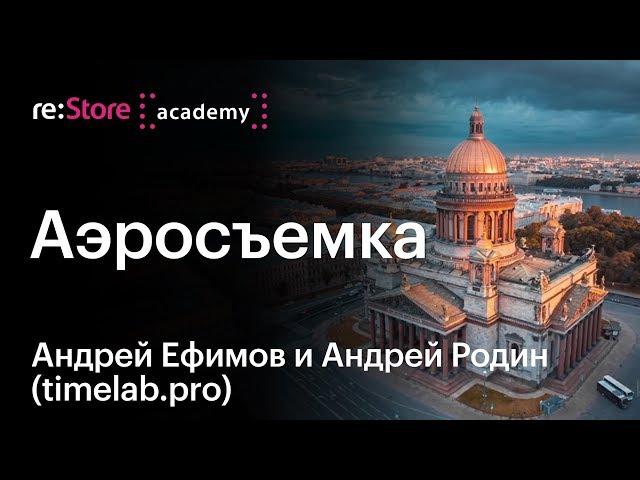 Аэросъемка с квадрокоптера. Андрей Ефимов и Андрей Родин [ Timelab.pro ]  | Академия re:Store