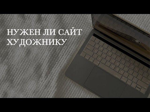 Нужен ли сайт художнику? Что публиковать.  Мой опыт обновления сайта. Ответы на вопросы