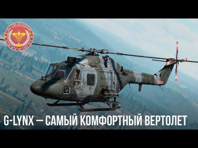 G-LYNX – САМЫЙ КОМФОРТНЫЙ ВЕРТОЛЕТ в WAR THUNDER