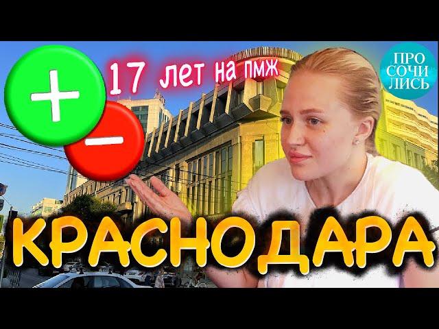 Переезд в Краснодар отзывы переехавших в Краснодар работа и жители плюсы и минусы Просочились