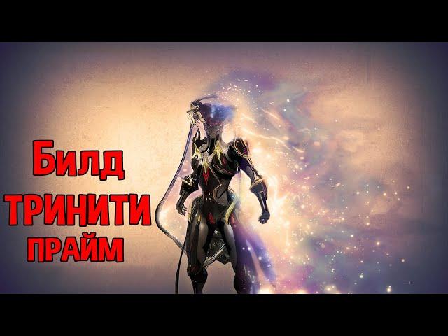 WARFRAME БИЛД НА ТРИНИТИ ПРАЙМ( ВОССТАНОВЛЕНИЕ ЭНЕРГИИ) 2020 ГАЙД ДЛЯ НОВИЧКОВ